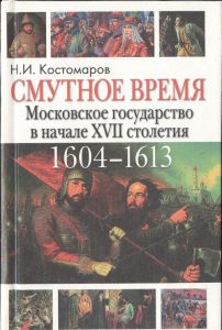 Смутное время Московского государства в начале XVII столетия, 1604-1613 гг. ― Сержант
